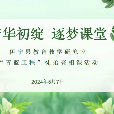 芳华初绽    逐梦课堂——伊宁县教育教学研究室“青蓝工程”徒弟亮相课活动纪实