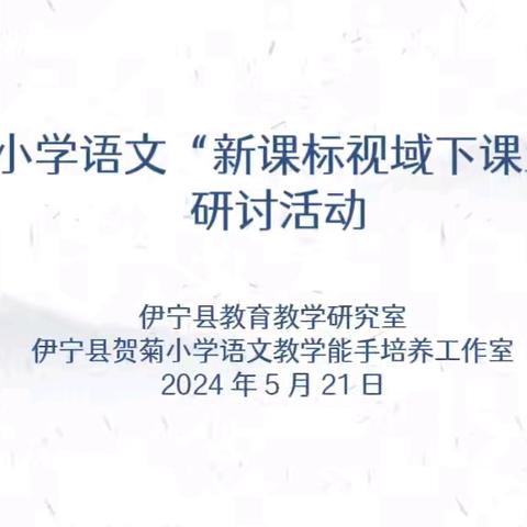 若待上林花似锦   忙趁浅夏蕴芬芳 ----伊宁县小学语文“新课标视域下课堂教学”研讨活动