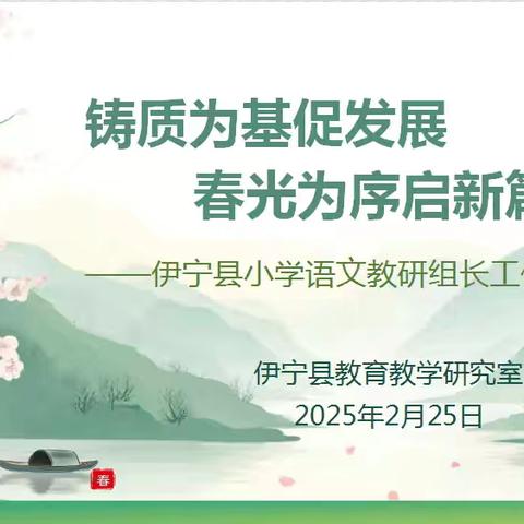 铸质为基促发展 春光为序启新篇 ——伊宁县2024-2025学年第二学期小学语文教研组长工作会议