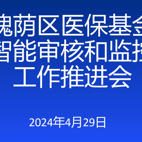 槐荫区医保局召开医保基金智能审核和监控工作推进会