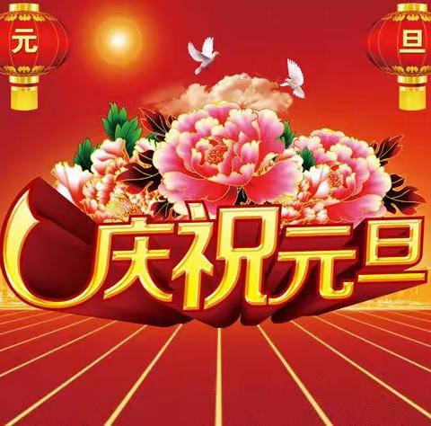 大班“庆元旦，迎新年，家园同乐会”之系列活动