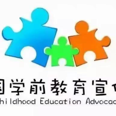 【学前教育宣传月】——超群幼儿园全国学前教育宣传月