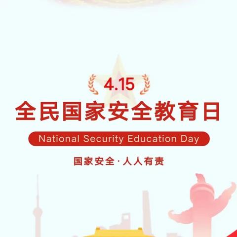 国家安全         人人有责——中江县龙台镇中心幼儿园安全教育日宣传