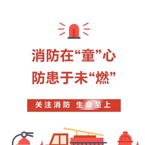 消防在“童”心 防患于未“燃”——中江县龙台镇中心幼儿园消防安全演练活动