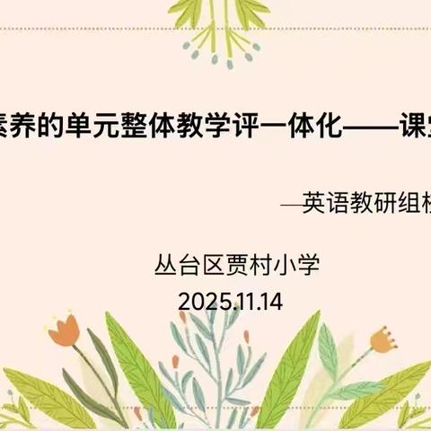 “研”语绽芳华 聚力共成长—贾村小学英语组校本教研