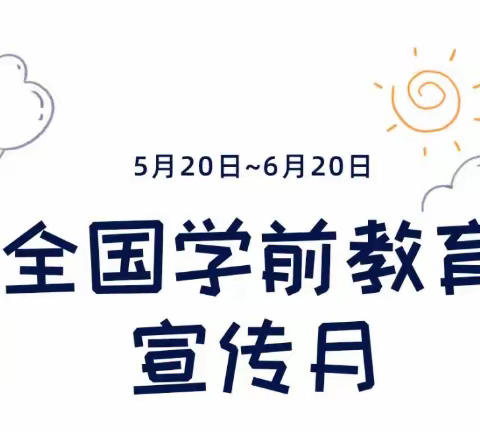 “学前教育宣传月”：给孩子们的“幼小衔接”入学准备图鉴