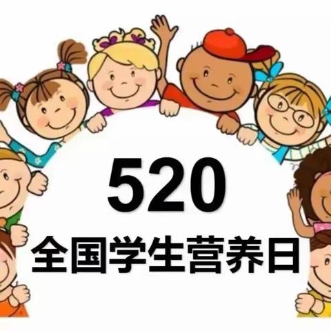 【卫生保健】5.20中国学生营养日