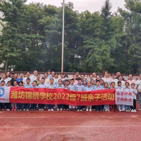 【锦绣•德育】奋勇拼搏，劈波斩浪——锦绣学校 一（7）中队亲子运动会（副本）