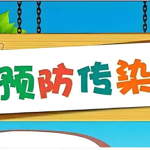 科学预防，健康“童”行 ‍                           德12班 ‍