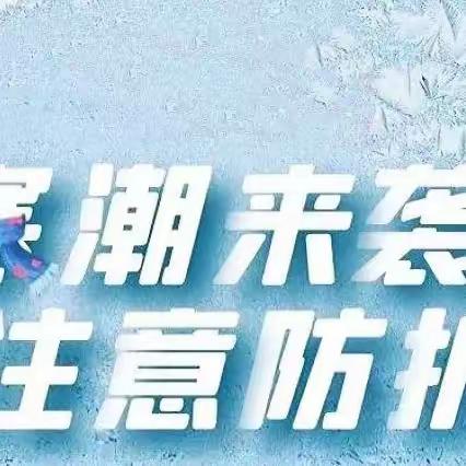 寒潮来袭  温暖守护——东望佳园幼儿园雨雪天气温馨提示