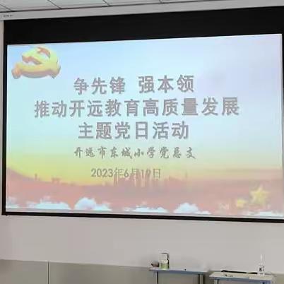 争先锋 强本领——开远市东城小学推动开远教育高质量发展主题党日活动