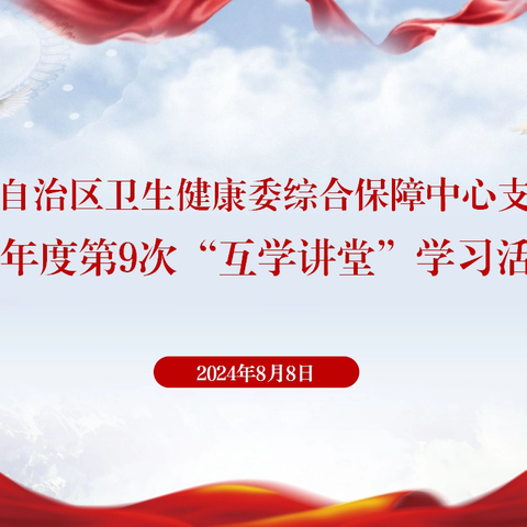 综合保障中心党支部组织开展2024年度第9次“互学讲堂”学习活动