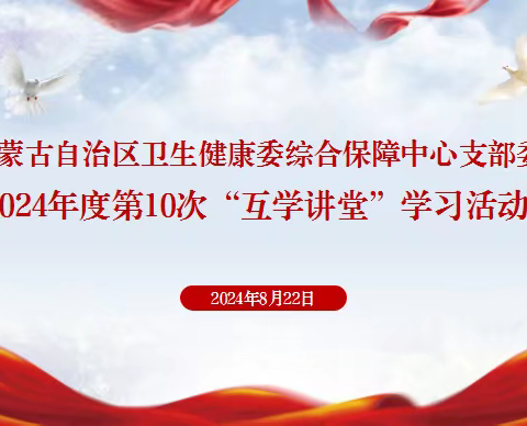 综合保障中心党支部组织开展2024年度第10次“互学讲堂”学习活动
