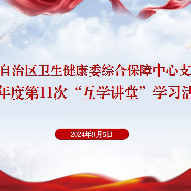 综合保障中心党支部组织开展2024年度第11次“互学讲堂”学习活动