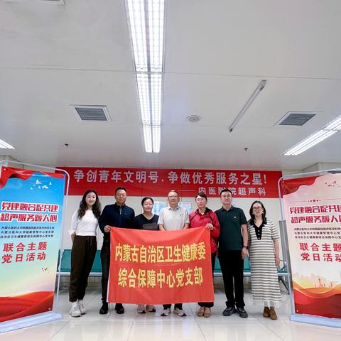 内蒙古医科大学附属医院超声医学科党支部、内蒙古医科大学健康管理中心党支部、自治区卫生健康委综合保障中心党支部组织开展“党建融合促共建，超声服务暖人心”联合主题党日活动