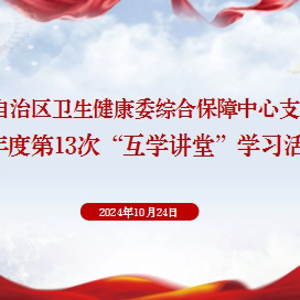 综合保障中心党支部组织开展2024年度第13次“互学讲堂”学习活动