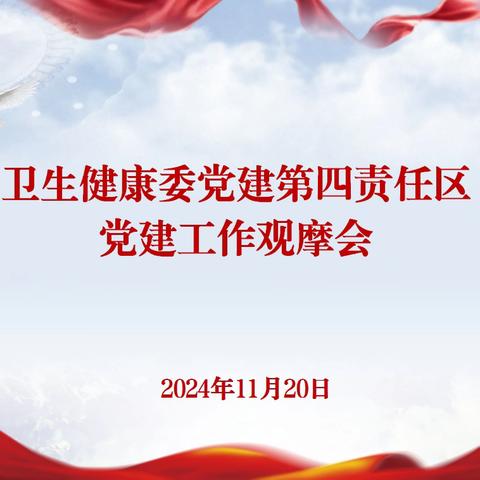 内蒙古自治区卫生健康委系统党建第四责任区组织开展党建工作观摩会