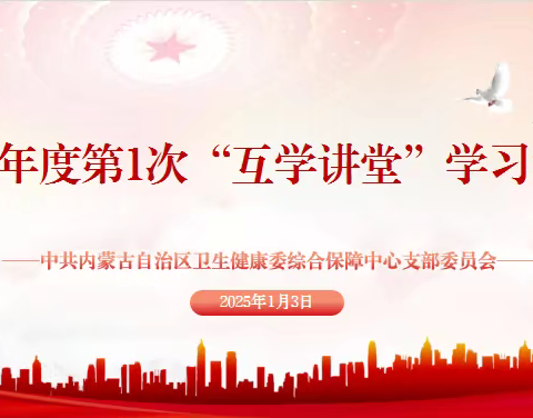 自治区卫生健康委综合保障中心党支部组织开展2025年度第1次“互学讲堂”学习活动