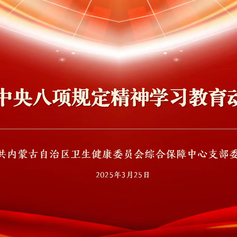 综合保障中心党支部召开深入贯彻中央八项规定精神学习教育动员部署会议