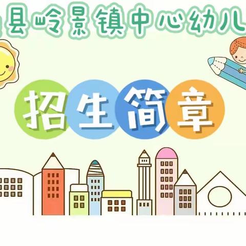 藤县岭景镇中心幼儿园2023年秋季学期招生简章