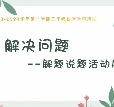 数“说”智慧 “题”升素养  学以致“用”——大学路小学中年级组数学学科素养展示活动