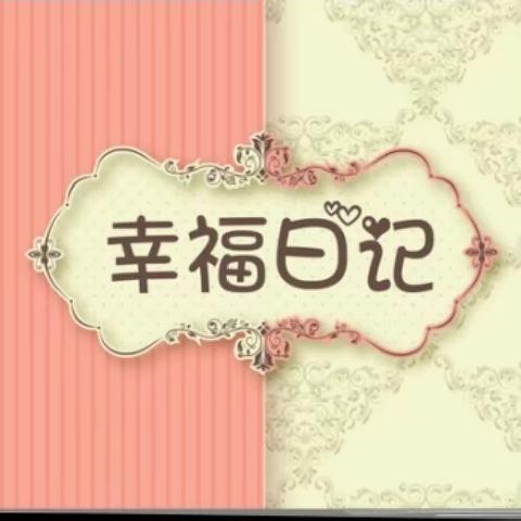 书写幸福成长日记 争做文明儒雅学生