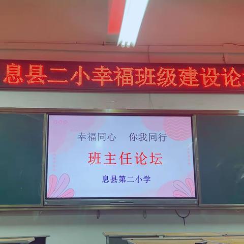 幸福同心 你我同行 ——息县第二小学幸福班级建设论坛