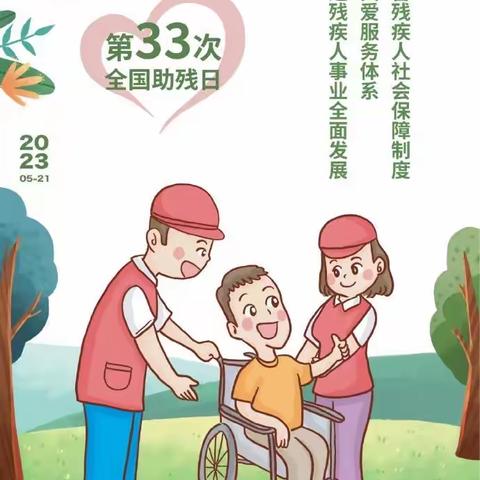 助残扶残，让爱先行