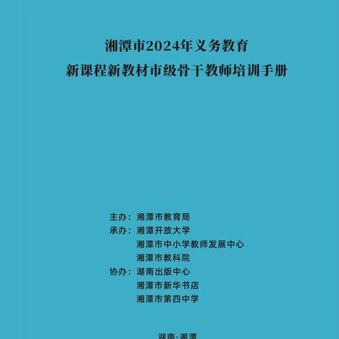 从“新”出发，向乐而行 ———湘潭市2024年义务教育新课程新教材市级骨干教师（义务教育音乐）培训