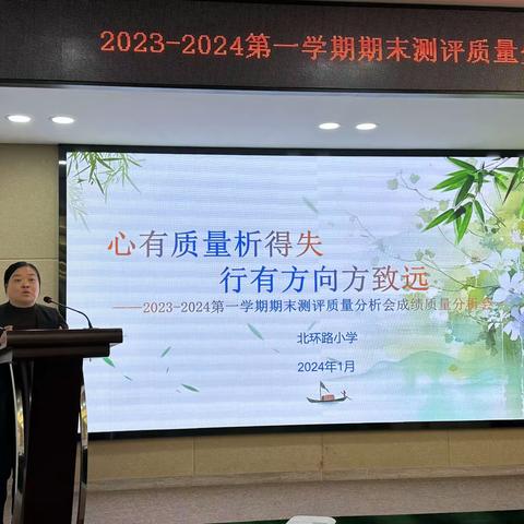 心有质量析得失，行有方向方致远 ——北环路小学2023-2024第一学期期末测评质量分析会