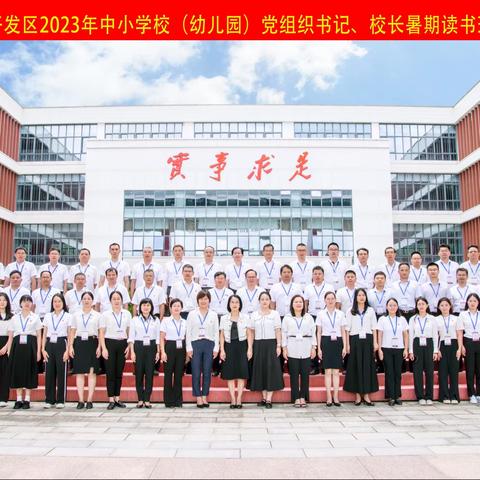 不忘初心、牢记使命，不负期望，砥砺前行——大亚湾2023年中小学校（幼儿园）党组织书记、校长暑期读书班圆满落幕