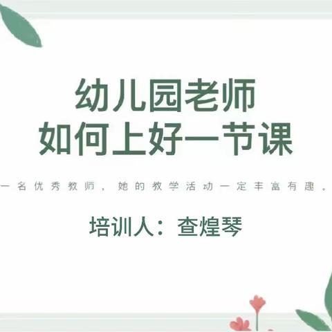 如何上好一节课——张青乡中心幼儿园园本培训