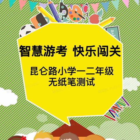 “智慧游考，快乐闯关”——郾城区昆仑路小学举行一二年级无纸化测试