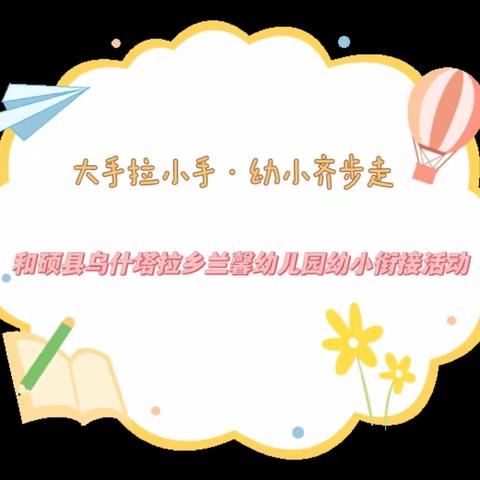 ［马兰红党建+保教］“小手拉大手·幼小齐步走”——和硕县乌什塔拉乡兰馨幼儿园幼小衔接活动（一）