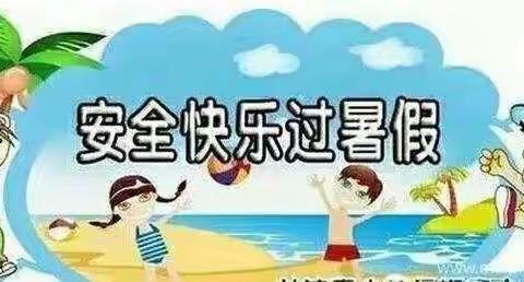 云集沁园小学六年级离校及暑假安全温馨提醒