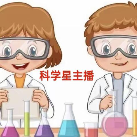 浇灌科学萌芽 点亮科学梦想——巩义市实验小学“科学星主播”系列活动（一）