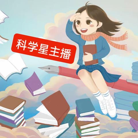 少年科学强 祖国有希望——巩义市实验小学“科学星主播”系列活动（三）