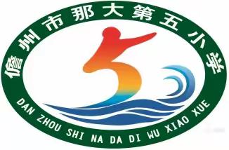 冬日送关怀   情暖访万家                                一一那大第五小学“万名教师访万家”活动之六年级家访实况