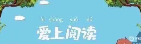 书香致远    用心成长———晋阳街小学二年三班暑期读书活动