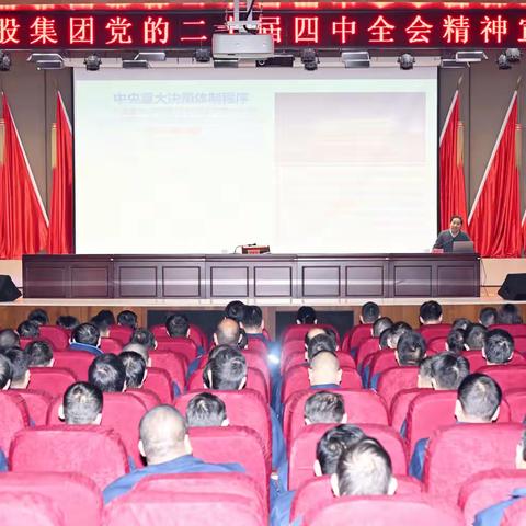 万基控股集团举行学习贯彻党的二十届四中全会精神宣讲会