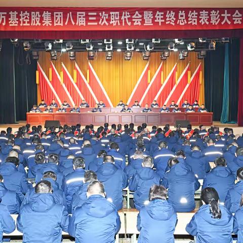 万基控股集团召开八届三次职代会暨年终总结表彰大会