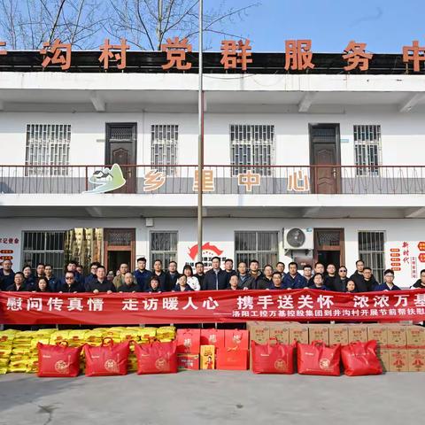 情暖寒冬送关怀  帮扶慰问暖民心—— 万基控股集团开展春节前入村帮扶慰问活动