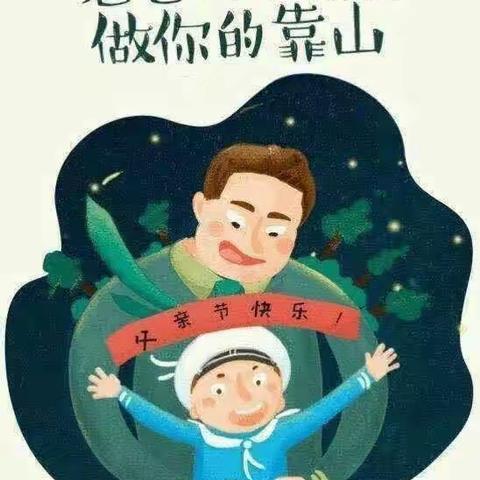 星星二班“爸”气十足 父亲节主题活动