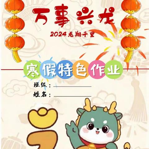 濉溪县新城中心小学2024年寒假一年级特色作业