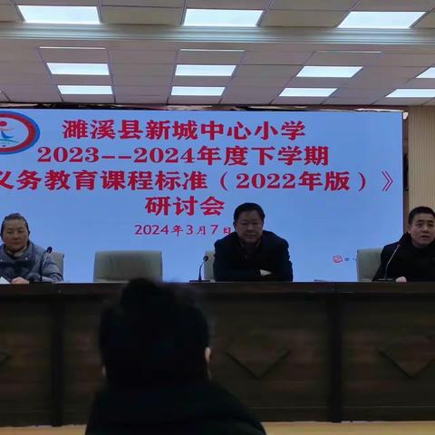 精耕教研 务实笃行——濉溪县新城中心小学教研组长会暨新课标研讨会