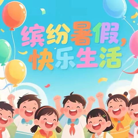 濉溪县新城中心小学2025年暑假致家长的一封信