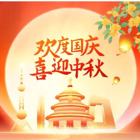 濉溪县新城中心小学2025年国庆中秋假期安全温馨提示