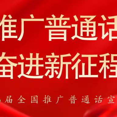 推广普通话 奋进新征程——扎赉特旗音德尔第三幼儿园推普周活动