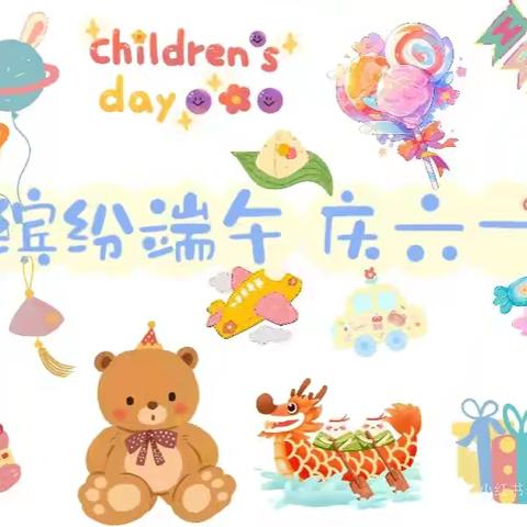 欢乐六一🌸粽情端午 三年级一班6.1活动