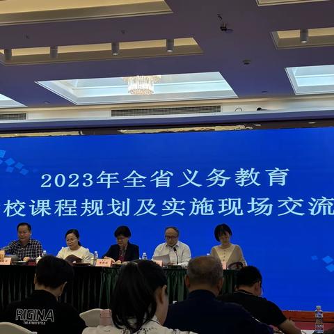 2023年全省义务教育学校课程规划及实施现场交流会